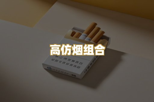 高仿烟组合